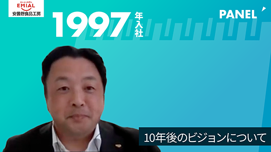 【安曇野食品工房】10年後のビジョンについて【切り抜き】