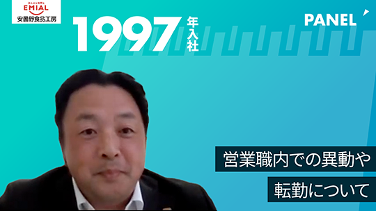 【安曇野食品工房】営業職内での異動や転勤について【切り抜き】