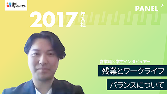 【ベルシステム24】残業とワークライフバランスについて【切り抜き】