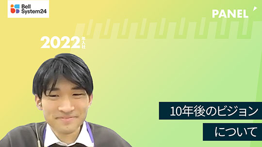 【ベルシステム24】10年後のビジョンについて【切り抜き】