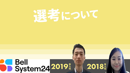 【ベルシステム24】選考について【切り抜き】