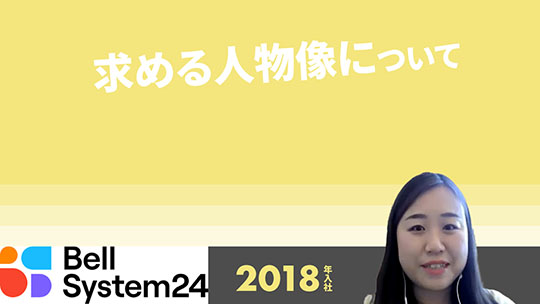 【ベルシステム24】求める人物像について【切り抜き】