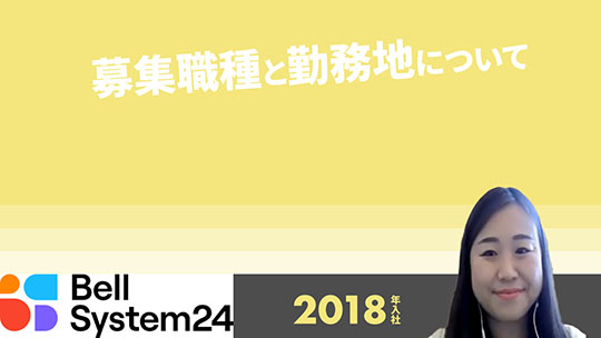 【ベルシステム24】募集職種と勤務地について【切り抜き】