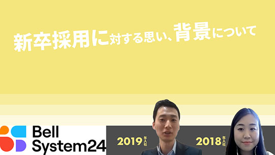 【ベルシステム24】新卒採用に対する思い、背景について【切り抜き】