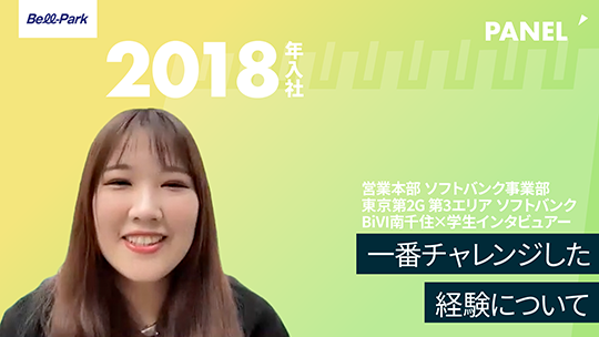 【ベルパーク】一番チャレンジした経験について【切り抜き】