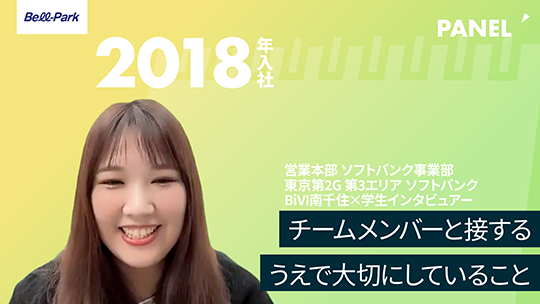 【ベルパーク】チームメンバーと接するうえで大切にしていることについて【切り抜き】