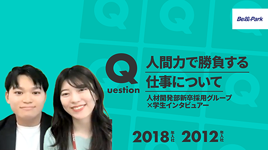 【ベルパーク】人間力で勝負する仕事について【切り抜き】