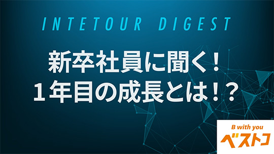 【ベストコ】新卒社員に聞く！1年目の成⾧とは！？【ダイジェスト】