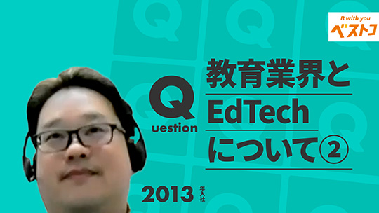 【ベストコ】教育業界とEdTechについて②【切り抜き】