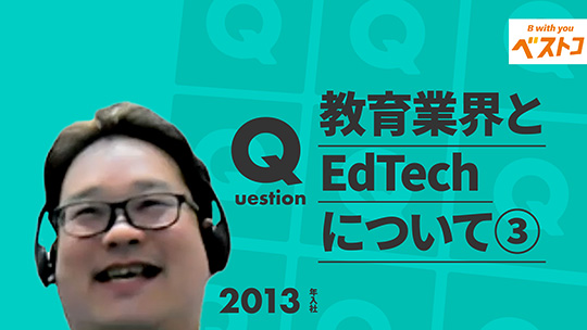 【ベストコ】教育業界とEdTechについて③【切り抜き】