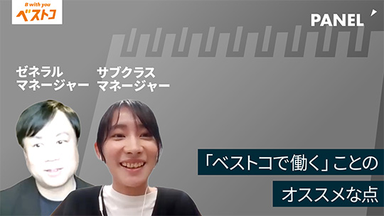 【ベストコ】「ベストコで働く」ことのオススメな点【切り抜き】