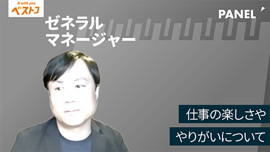 【ベストコ】仕事の楽しさややりがいについて【切り抜き】