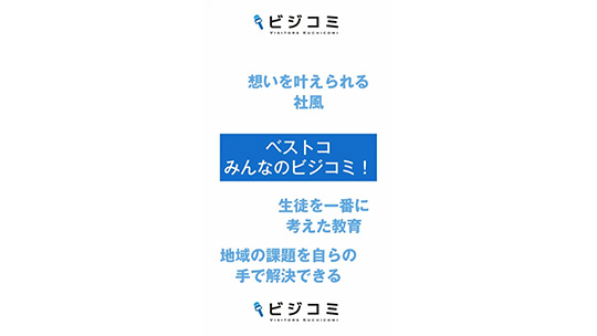 教育を通して地域の課題も解決ーベストコ【動画ビジコミ】