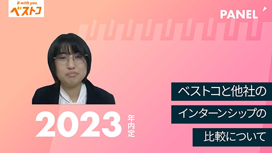 【ベストコ】ベストコと他社のインターンシップの比較について【切り抜き】