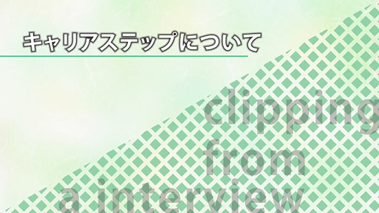 キャリアステップについて【切り抜き】-株式会社ベストコ【企業動画】