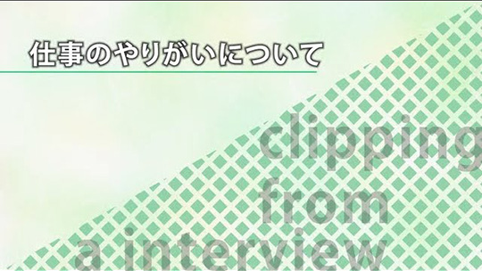 仕事のやりがいについて【切り抜き】-株式会社ベストコ【企業動画】