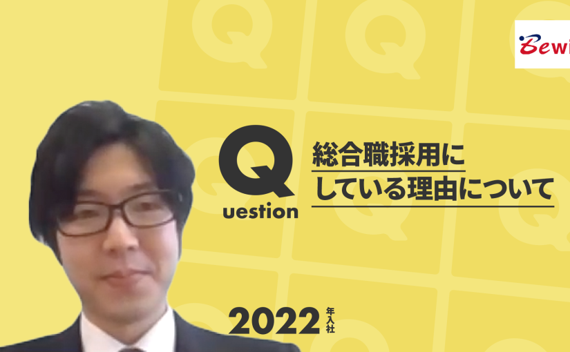 【ビーウィズ】総合職採用にしている理由について【切り抜き】