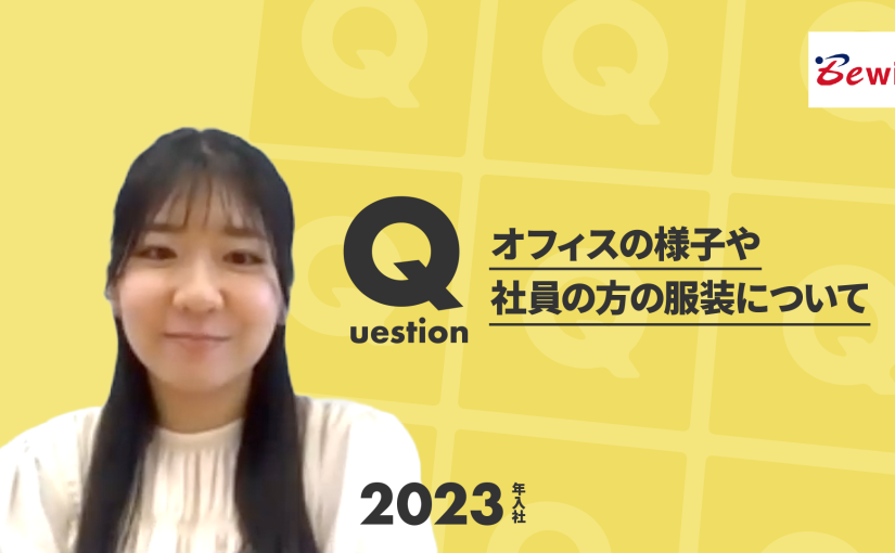 【ビーウィズ】オフィスの様子や社員の方の服装について【切り抜き】
