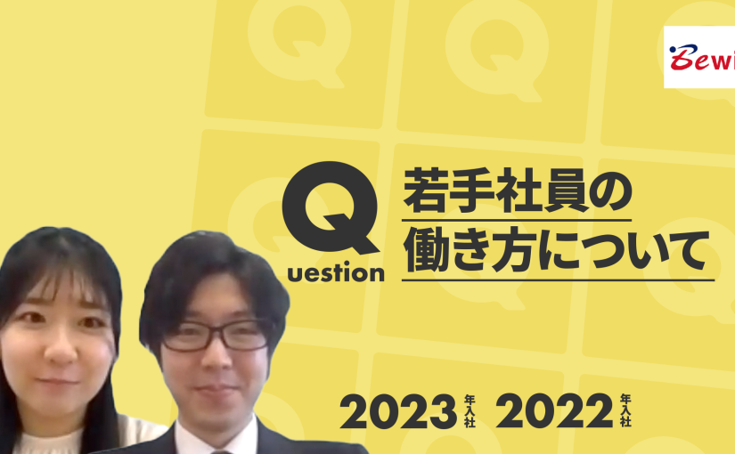 【ビーウィズ】若手社員の働き方について【切り抜き】