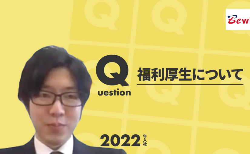 【ビーウィズ】福利厚生について【切り抜き】