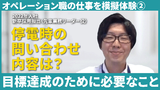 【ビーウィズ】オペレーション職の仕事を模擬体験②【切り抜き】