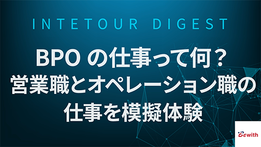 【ビーウィズ】BPOの仕事って何？営業職とオペレーション職の仕事を模擬体験【ダイジェスト】