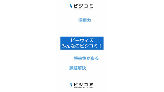 多角的に物事を見るからこそ洞察力がより求められる―ビーウィズ株式会社【動画ビジコミ】