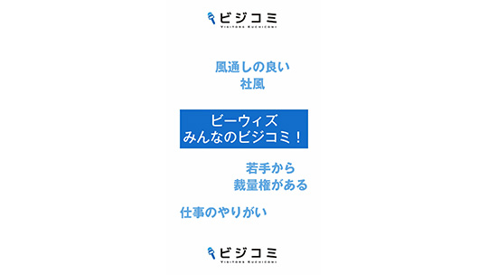 若手から活躍できるービーウィズ【動画ビジコミ】