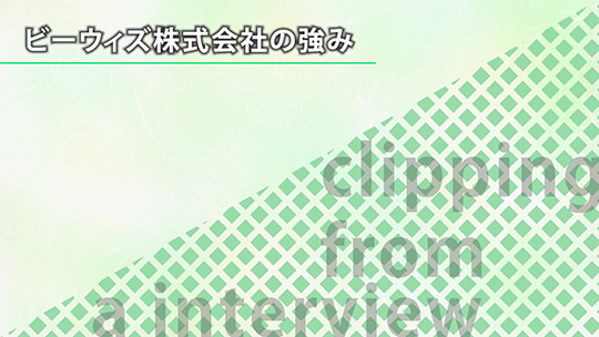 ビーウィズ_ビーウィズ株式会社の強み