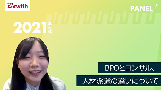 【ビーウィズ】BPOとコンサル、人材派遣の違いについて【切り抜き】