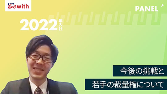 【ビーウィズ】今後の挑戦と若手の裁量権について【切り抜き】