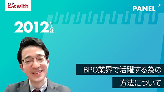 【ビーウィズ】BPO業界で活躍する為の方法について【切り抜き】