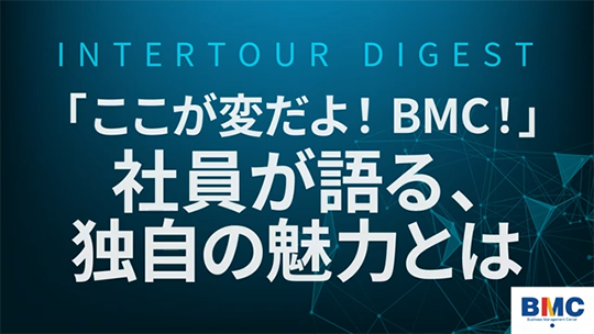 【経営管理センター】「ここが変だよ！BMC！」社員が語る、独自の魅力とは【ダイジェスト】