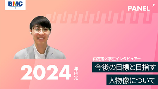 【経営管理センター】今後の目標と目指す人物像について【切り抜き】