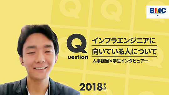 【経営管理センター】インフラエンジニアに向いている人について【切り抜き】