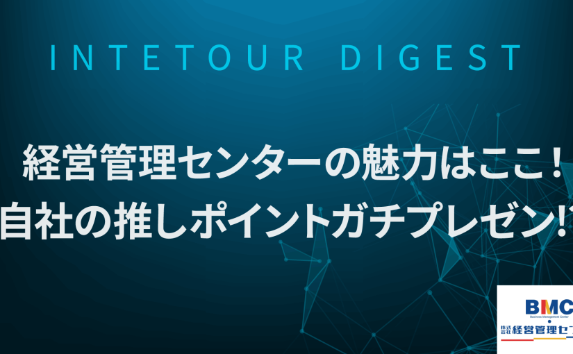 【経営管理センター】経営管理センターの魅力はここ！自社の推しポイントガチプレゼン【ダイジェスト】