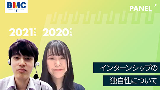 【経営管理センター】インターンシップの独自性について【切り抜き】