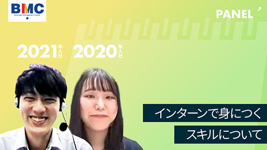 【経営管理センター】インターンで身につくスキルについて【切り抜き】