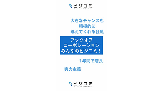 失敗を許容する文化―ブックオフコーポレーション株式会社【動画ビジコミ】