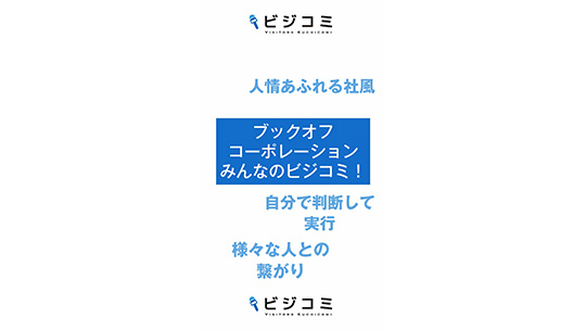 お客様や社員同士、お互いを尊重しあう社風－ブックオフコーポレーション【動画ビジコミ】