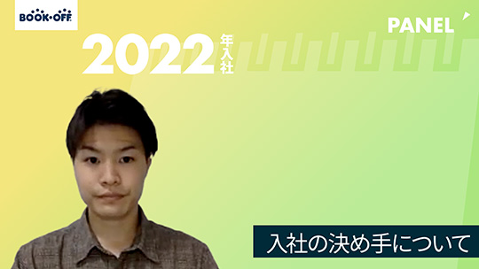 【ブックオフコーポレーション】入社の決め手について【切り抜き】