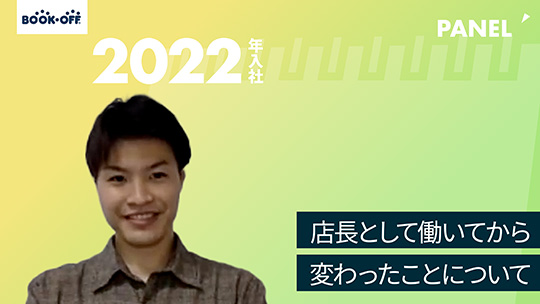 【ブックオフコーポレーション】店長として働いてから変わったことについて【切り抜き】