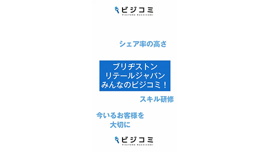 働く上での安心感や顧客への信頼―ブリヂストンリテールジャパン株式会社【企業動画】