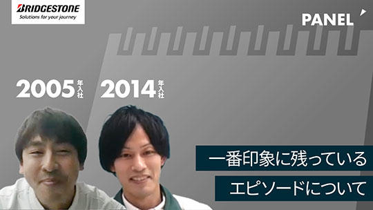 【ブリヂストンリテールジャパン】一番印象に残っているエピソードについて【切り抜き】