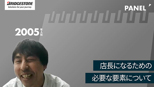 【ブリヂストンリテールジャパン】店長になるための必要な要素について【切り抜き】