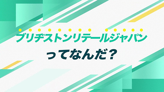 インタツアーダイジェスト―ブリヂストンリテールジャパン株式会社【企業動画】