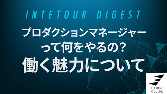 【シースリーフィルム】プロダクションマネージャーって何をやるの？　働く魅力について【ダイジェスト】