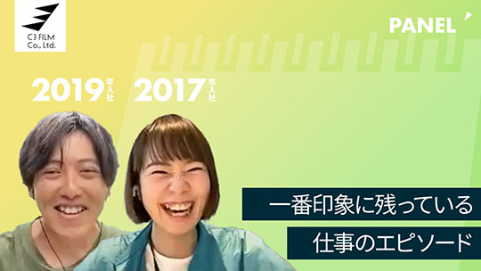 【シースリーフィルム】一番印象に残っている仕事のエピソード【切り抜き】