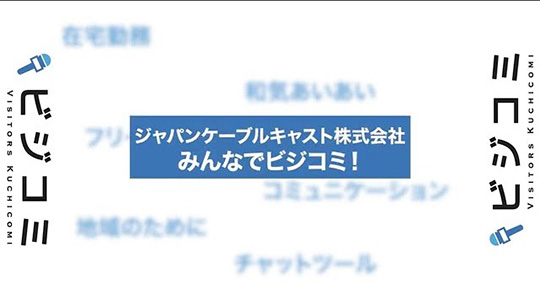 自分で選べる働き方―ジャパンケーブルキャスト株式会社【動画ビジコミ】