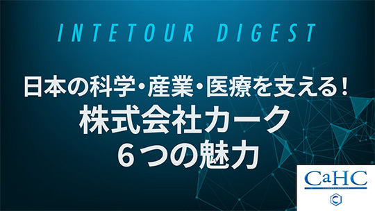 【カーク】日本の科学・産業・医療を支える！株式会社カーク 6つの魅力【ダイジェスト】